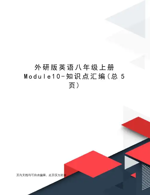 外研版英语八年级上册Module10-知识点汇编