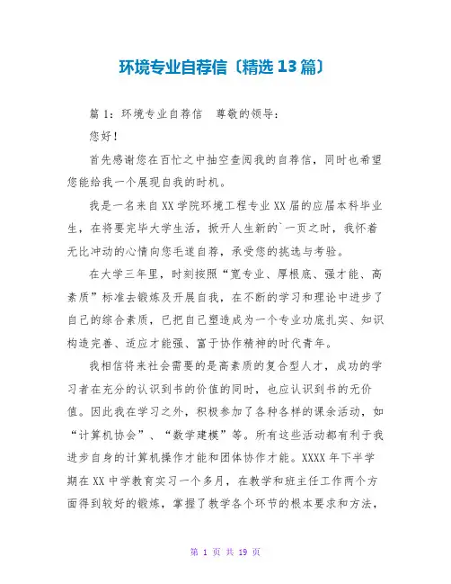 环境专业自荐信(精选13篇)