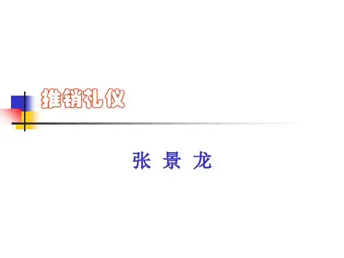 推销礼仪 ppt课件