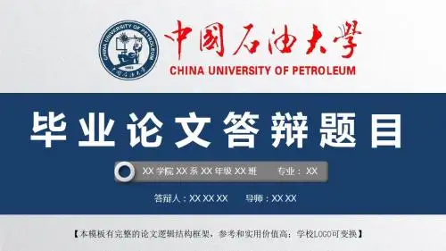 中国石油大学 开题报告论文答辩精美框架式PPT模板