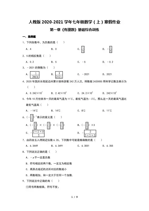 人教版2020-2021学年七年级数学(上)寒假作业：第一章《有理数》基础综合训练