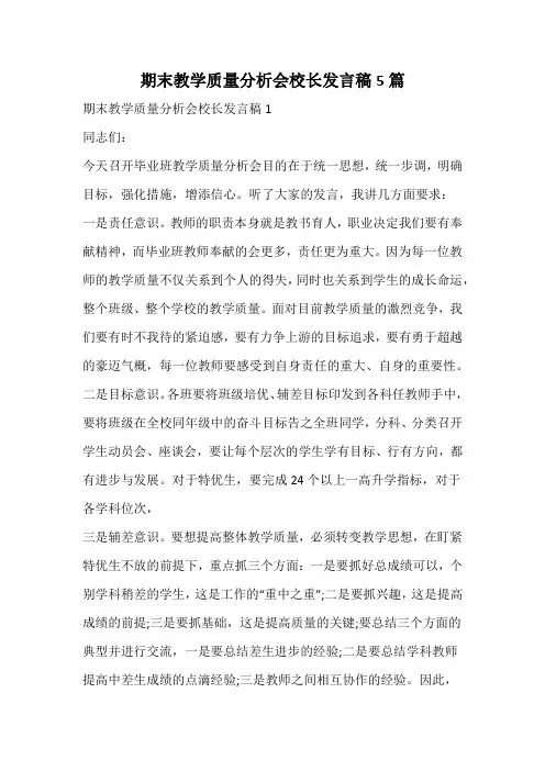 期末教学质量分析会校长发言稿