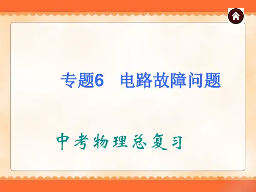 中考物理专题复习《专题6_电路故障问题》ppt课件