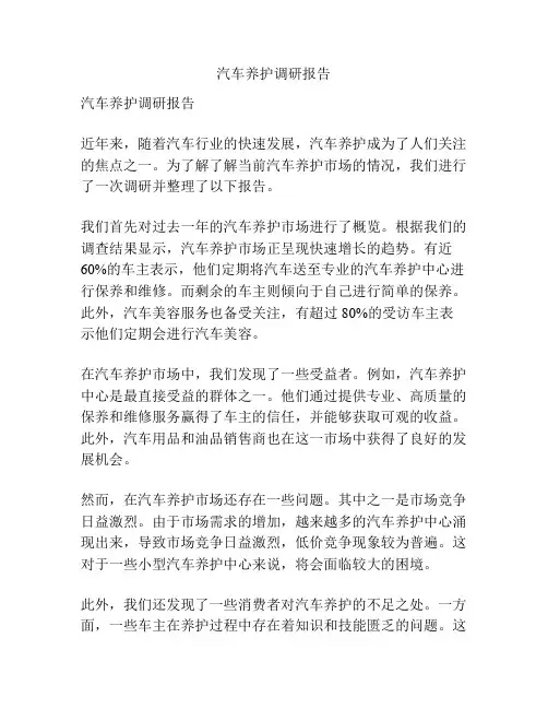 汽车养护调研报告