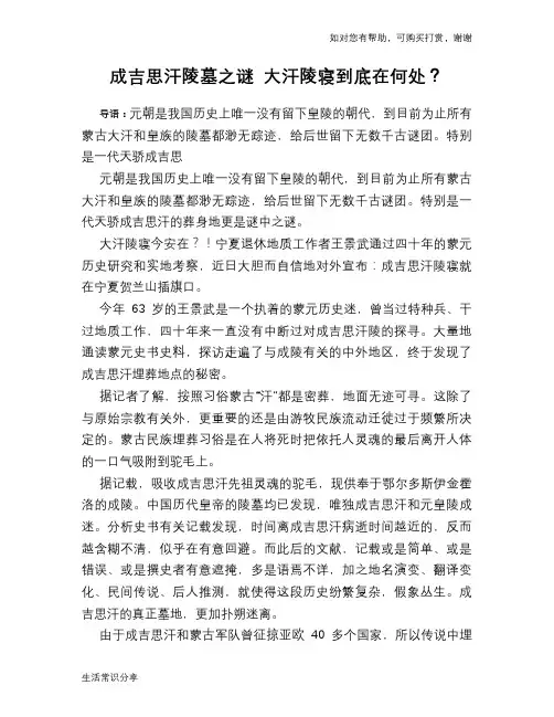 历史趣谈成吉思汗陵墓之谜 大汗陵寝到底在何处？