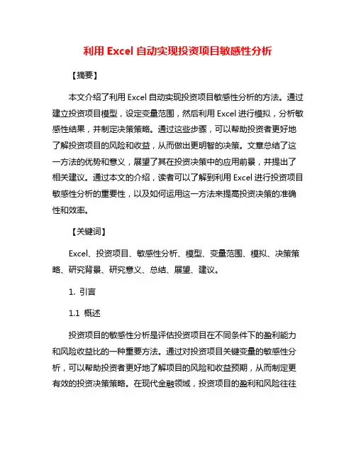 利用Excel自动实现投资项目敏感性分析