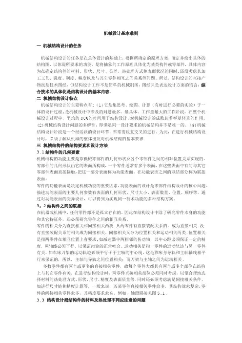 机械设计基本准则