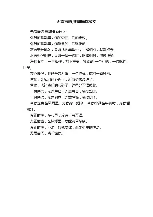 无需言语,我却懂你散文