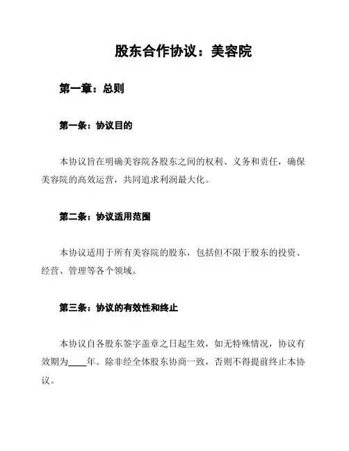 股东合作协议：美容院