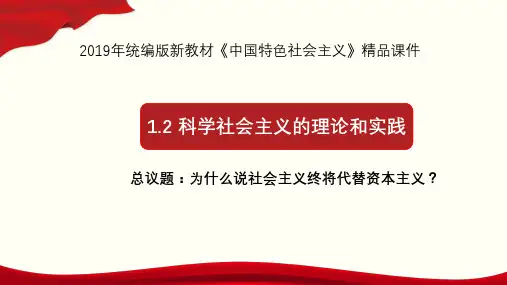 高一政治必修1中国特色社会主义(统编版)1.2 科学社会主义的理论和实践(精品课件)