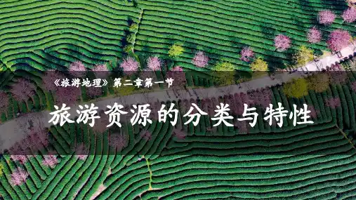 课件17： 2.1旅游资源的分类与特性
