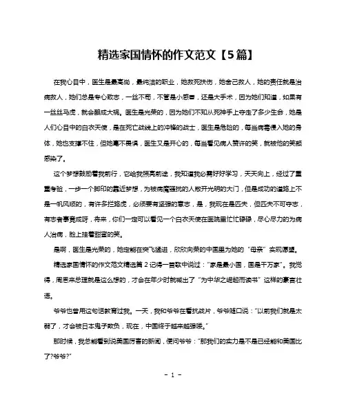精选家国情怀的作文范文【5篇】