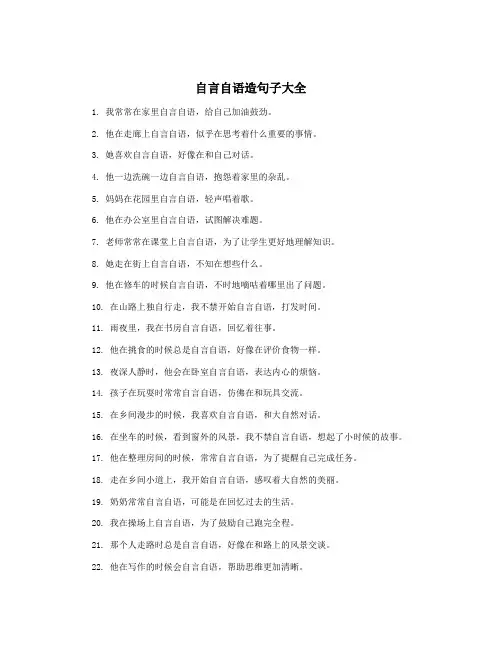 自言自语造句子大全