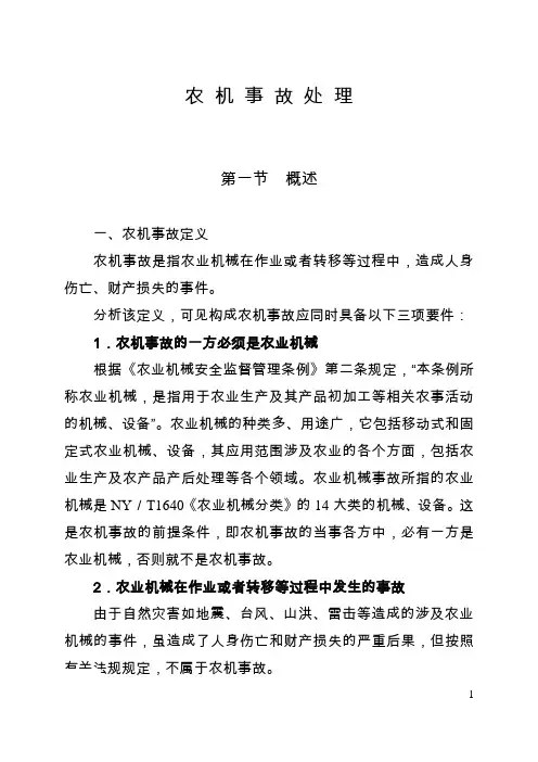 农机事故处理