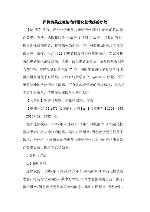评价奥美拉唑钠治疗消化性溃疡的疗效