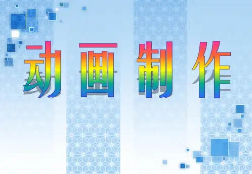《动画制作》PPT课件