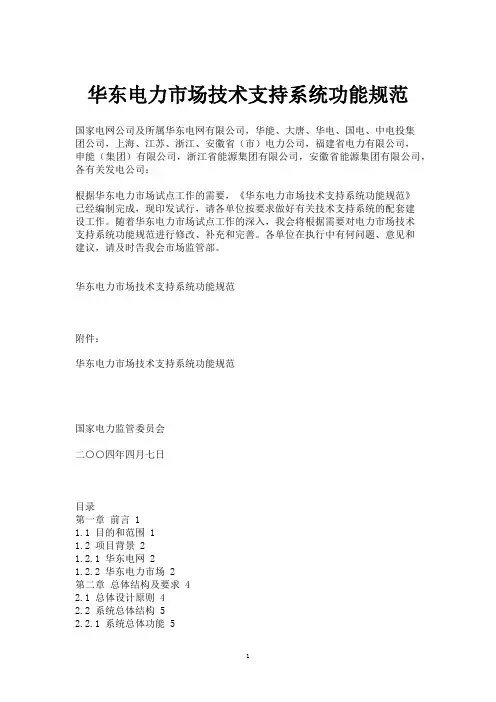 华东电力市场技术支持系统功能规范