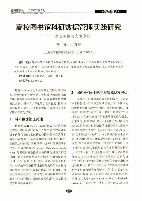 高校图书馆科研数据管理实践研究--以西英格兰大学为例