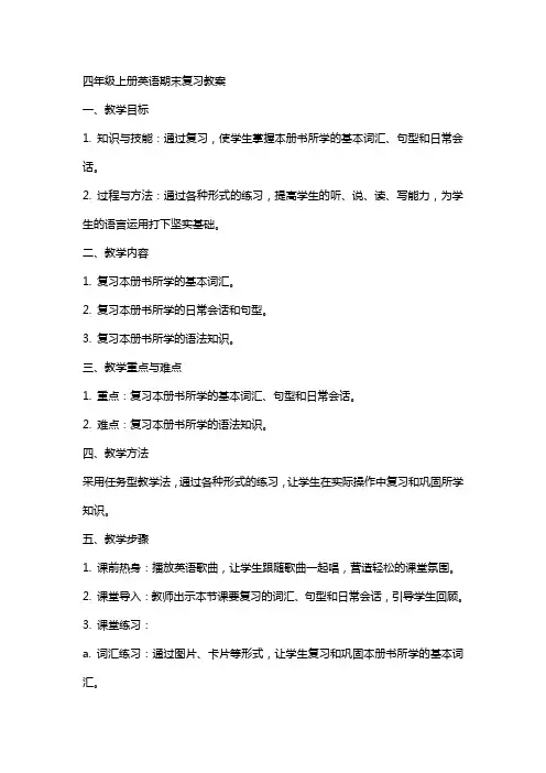 四年级上册英语期末复习教案