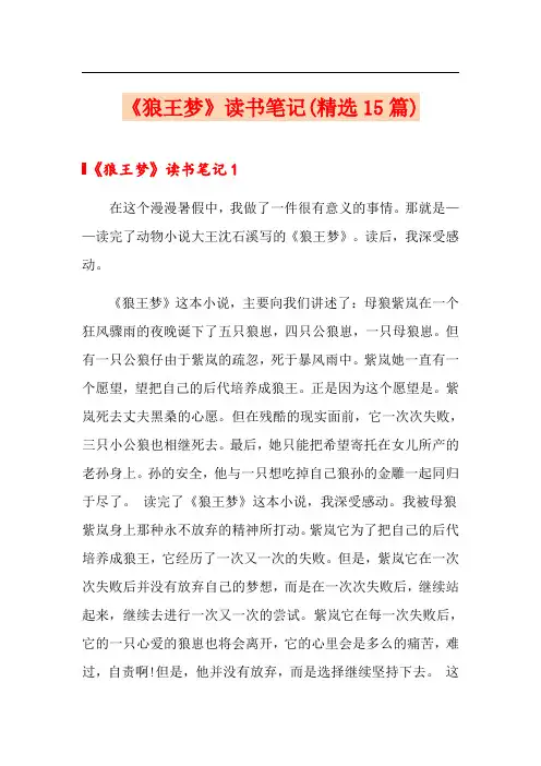 《狼王梦》读书笔记(精选15篇)