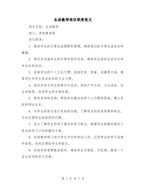 生活教师岗位职责范文(4篇)