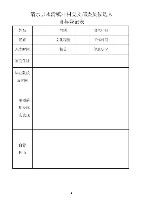 党支部委员候选人推荐表