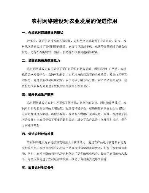 农村网络建设对农业发展的促进作用