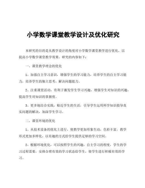 小学数学课堂教学设计及优化研究