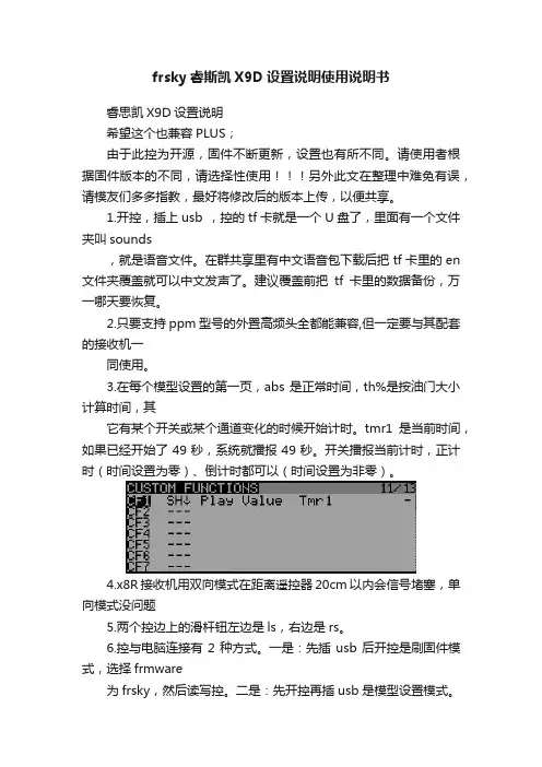 frsky睿斯凯X9D设置说明使用说明书