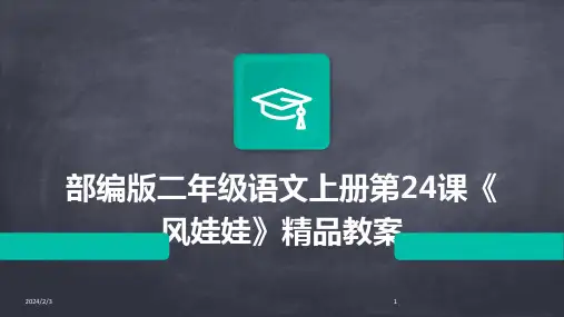 2024年度部编版二年级语文上册第24课《风娃娃》精品教案