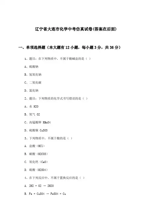 辽宁省大连市化学中考试卷与参考答案