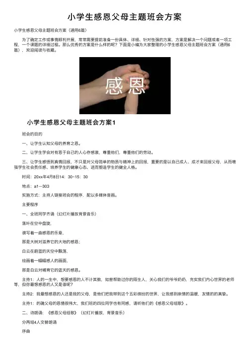小学生感恩父母主题班会方案