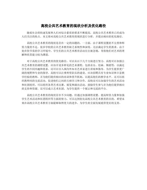 高校公共艺术教育的现状分析及优化路径