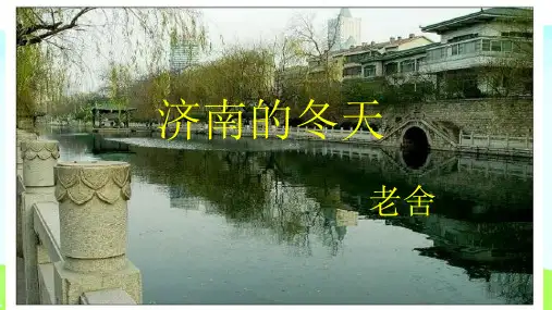 《济南的冬天》ppt课件(共25张PPT)
