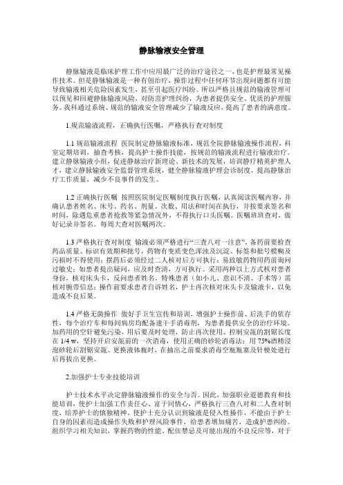 静脉输液安全管理