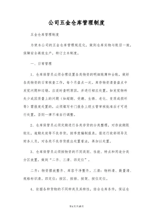 公司五金仓库管理制度