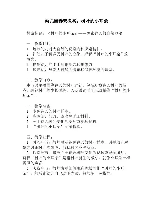 幼儿园春天教案_树叶的小耳朵
