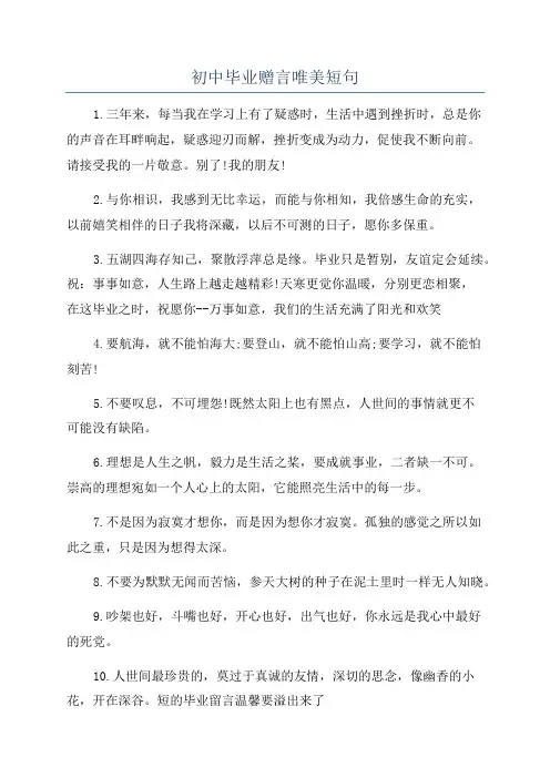 初中毕业赠言唯美短句