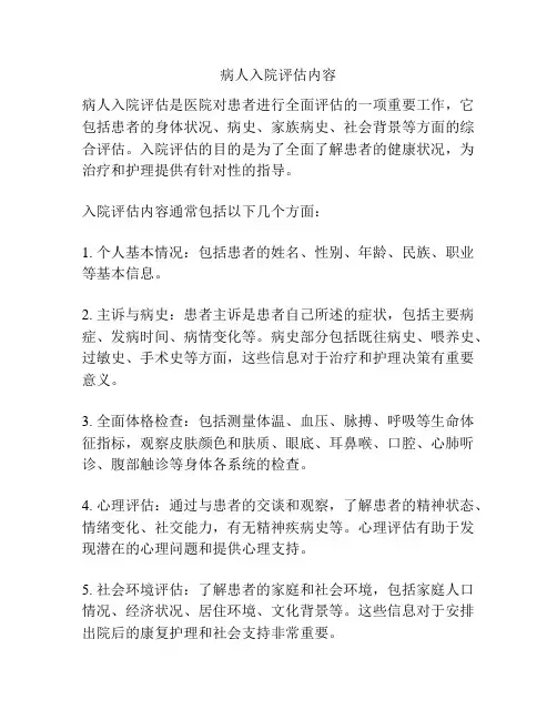 病人入院评估内容