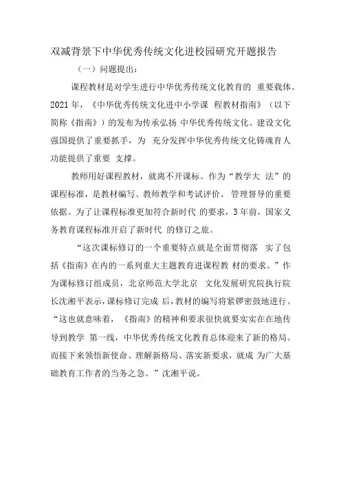 双减背景下中华优秀传统文化进校园研究开题报告