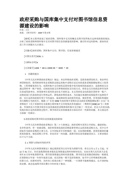 政府采购与国库集中支付对图书馆信息资源建设的影响