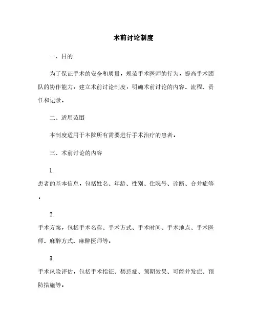 术前讨论制度