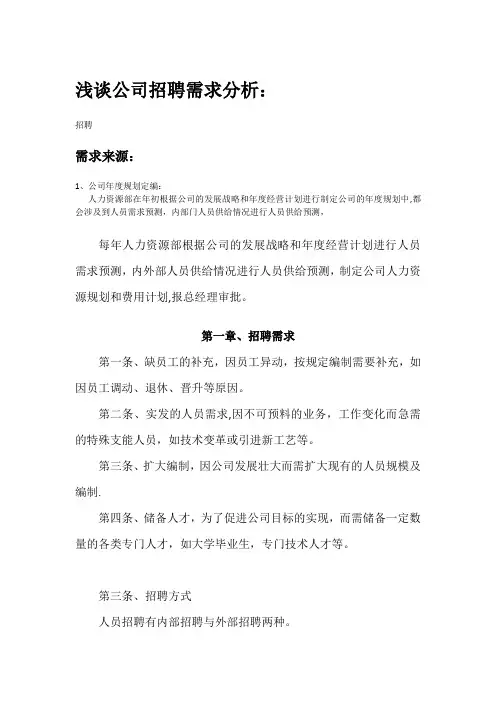 浅谈公司招聘需求分析