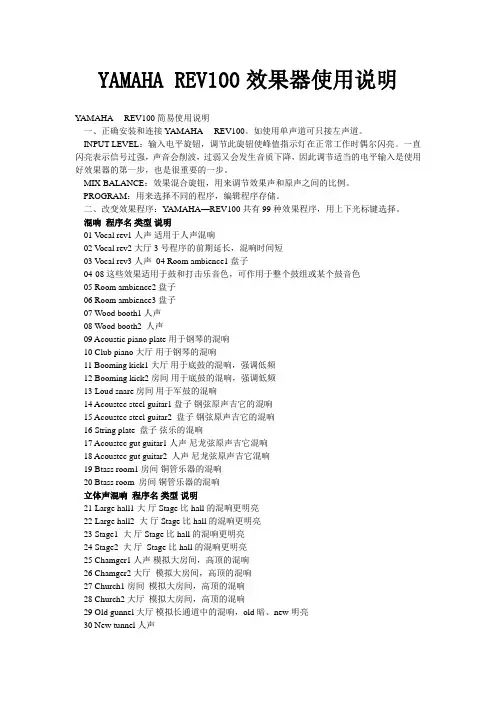 YAMAHA REV100效果器使用说明
