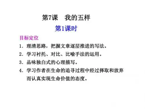 高一语文我的五样1(2018-2019)