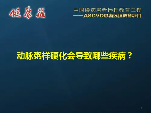 动脉粥样硬化会导致哪些疾病？ppt课件
