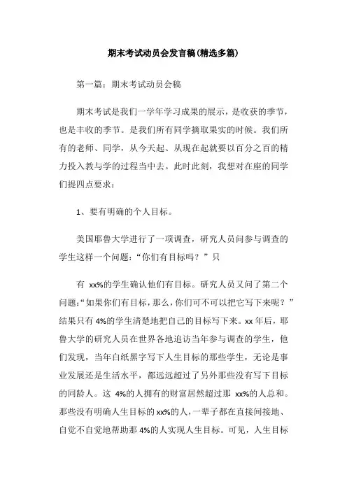 期末考试动员会发言稿(精选多篇) 2