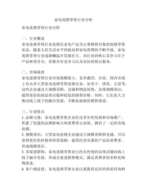 家电连锁零售行业分析