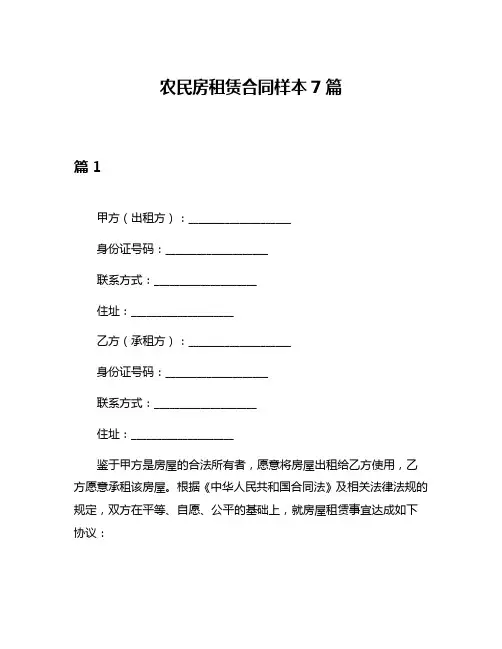 农民房租赁合同样本7篇