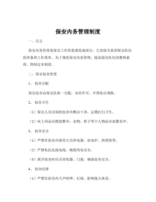 保安内务管理制度
